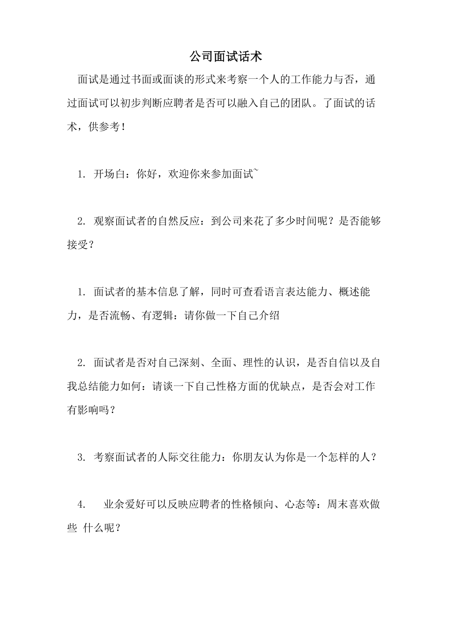 公司面试话术_第1页