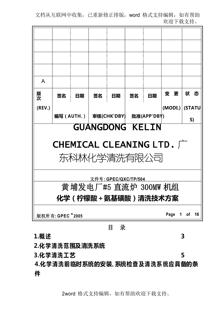 发电厂直流炉300MW机组化学柠檬酸氨基磺酸清洗技术方案_第1页