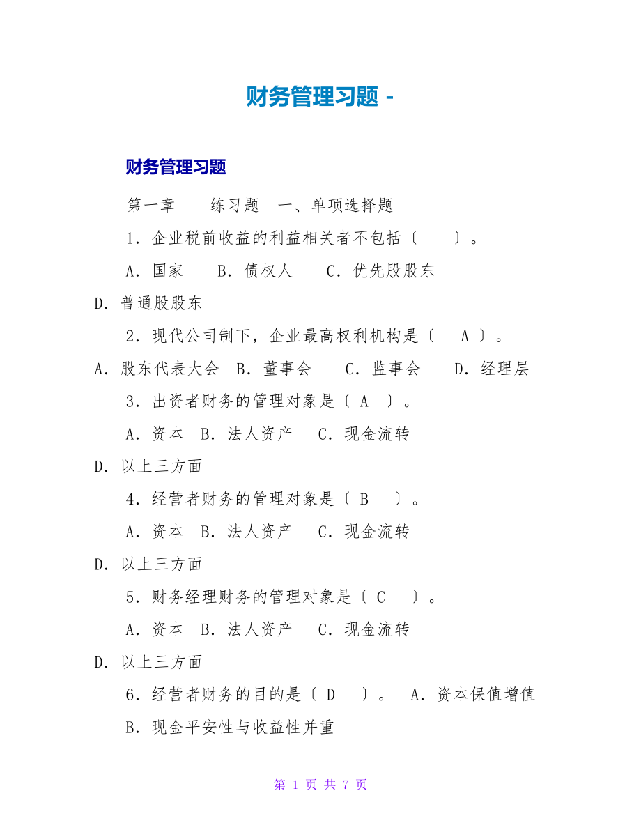 财务管理习题_第1页