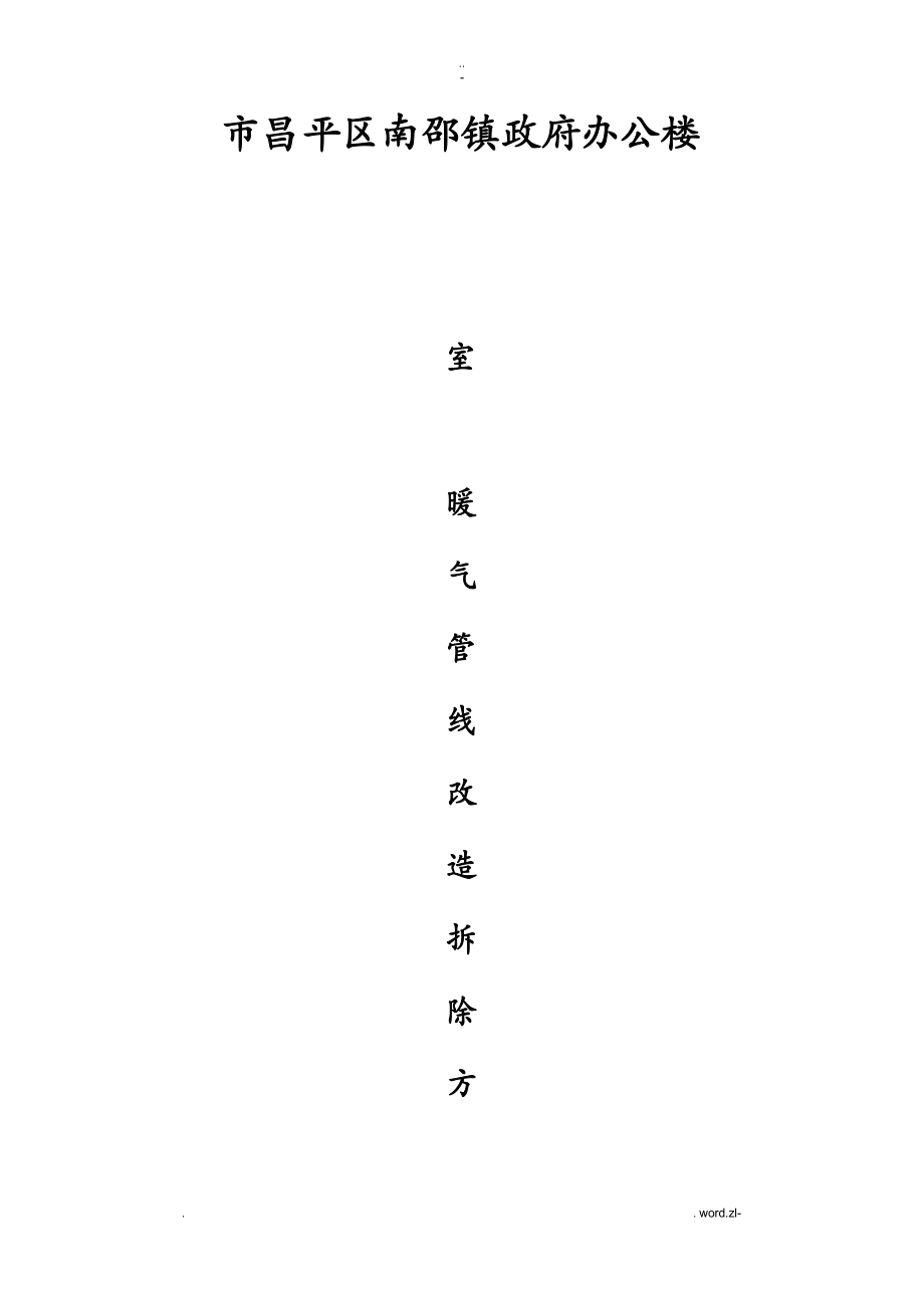 室内暖气管线拆除方案_第1页