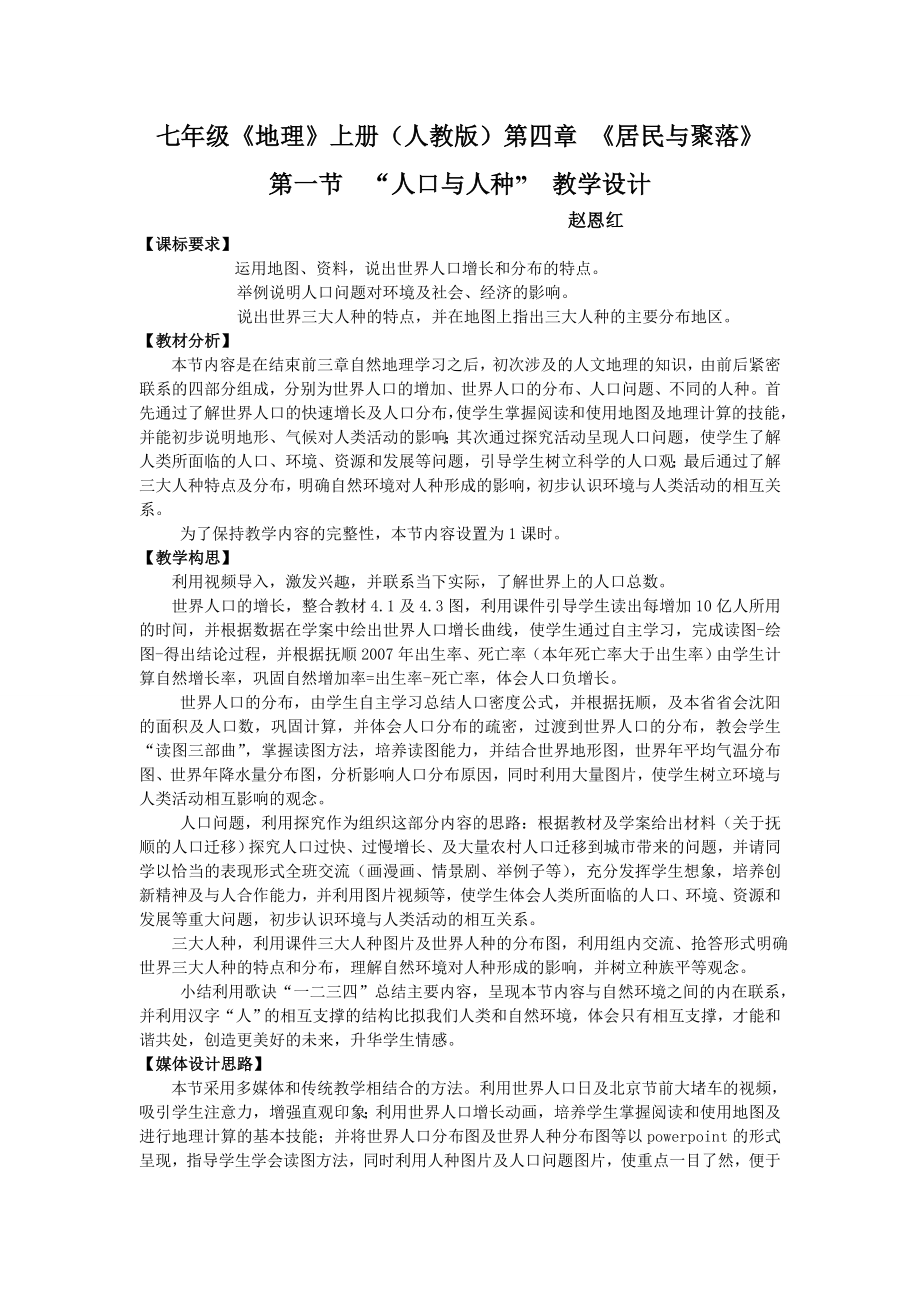 七年级地理上册人教版第四章居民与聚落人口与人种_第1页
