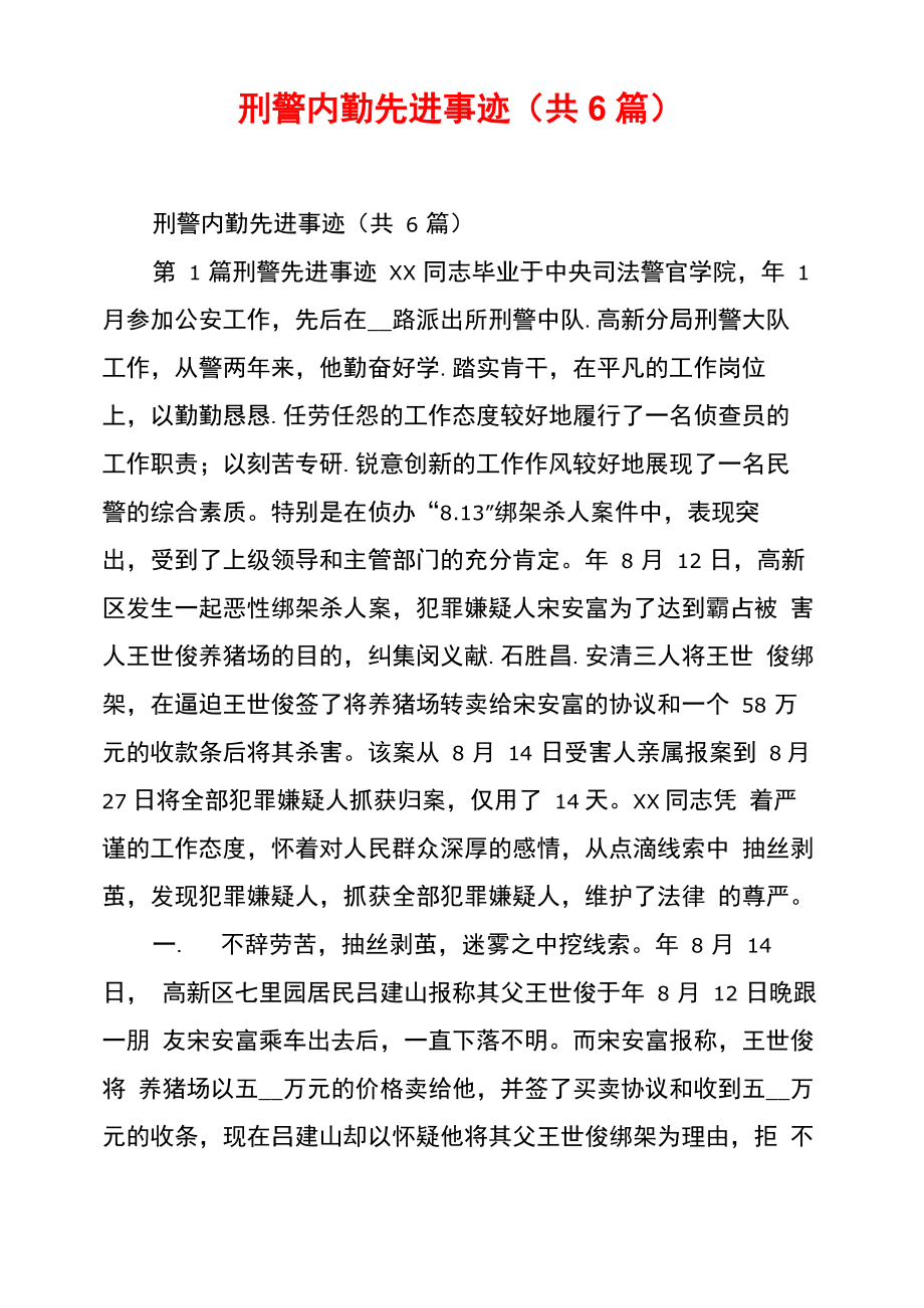 刑警内勤先进事迹_第1页
