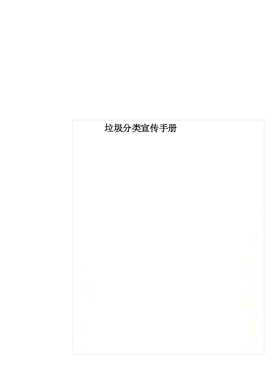 垃圾分类宣传手册_第1页