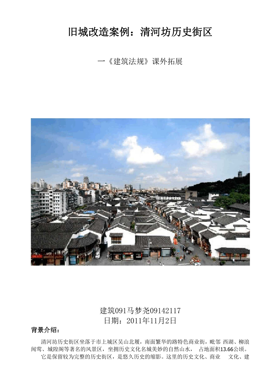 清河坊街旧城改造案例分析报告_第1页