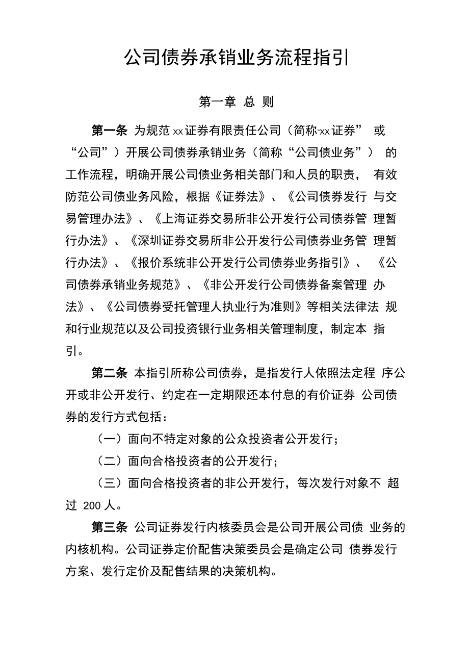 公司债券承销业务流程指引模版_第1页