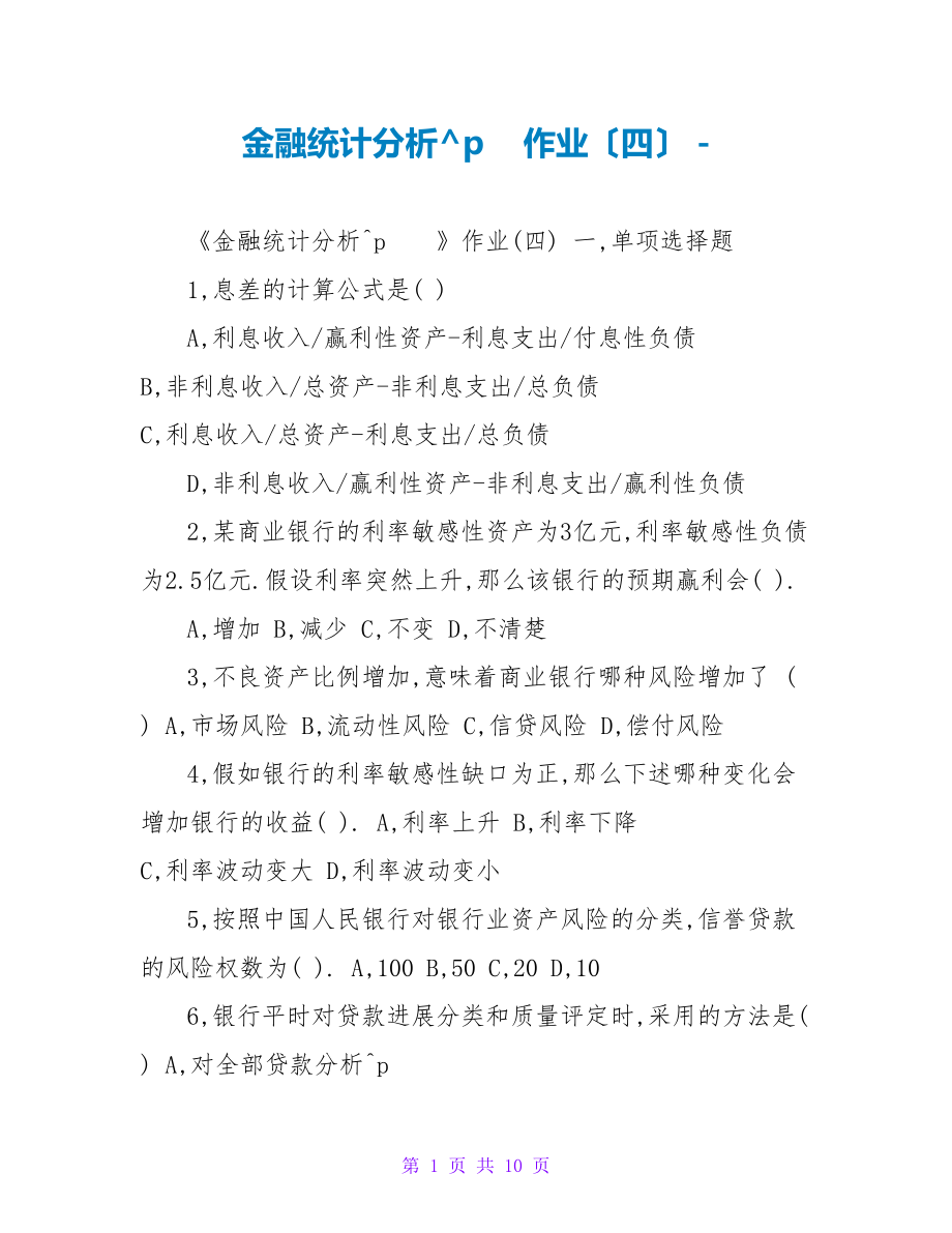 金融统计分析作业（四）_第1页