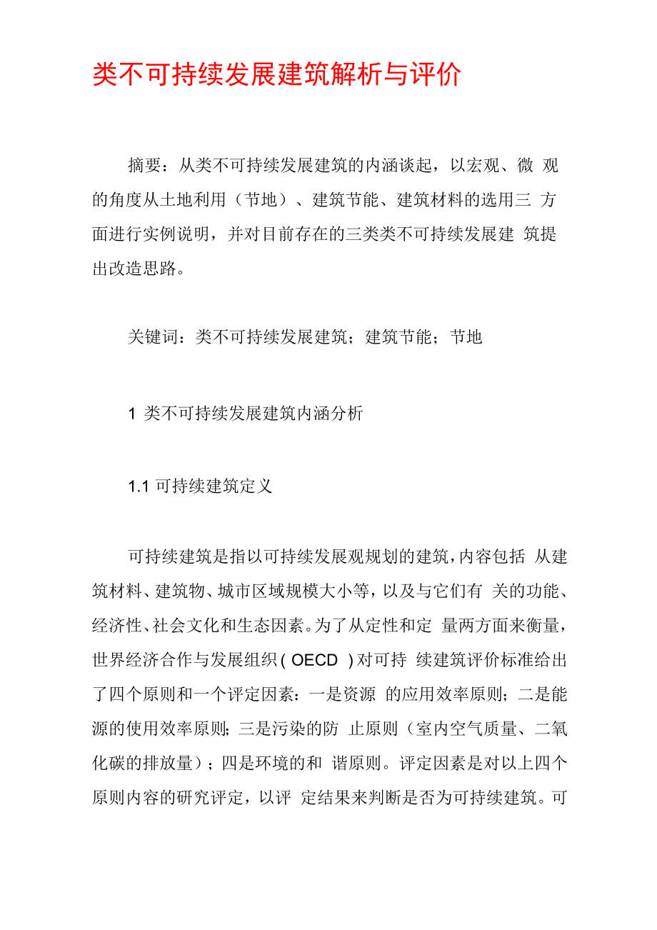 类不可持续发展建筑解析与评价_第1页
