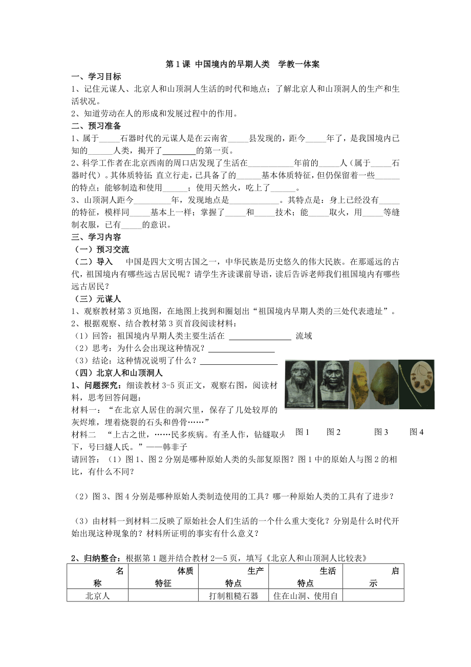 教育专题：教育专题：第1课中国境内的早期人类学教一体案_第1页