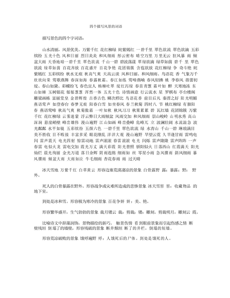 四个描写风景的词语_第1页