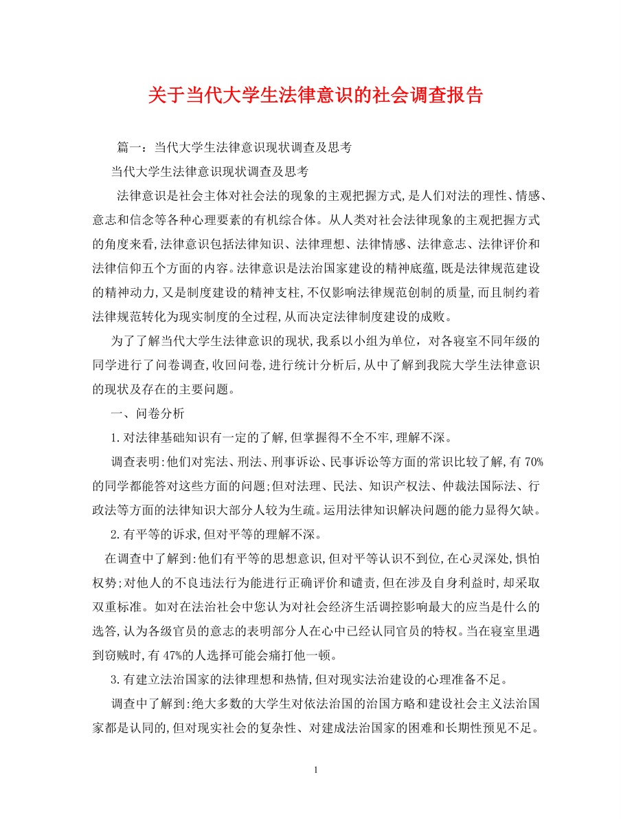 关于当代大学生法律意识的社会调查报告_第1页