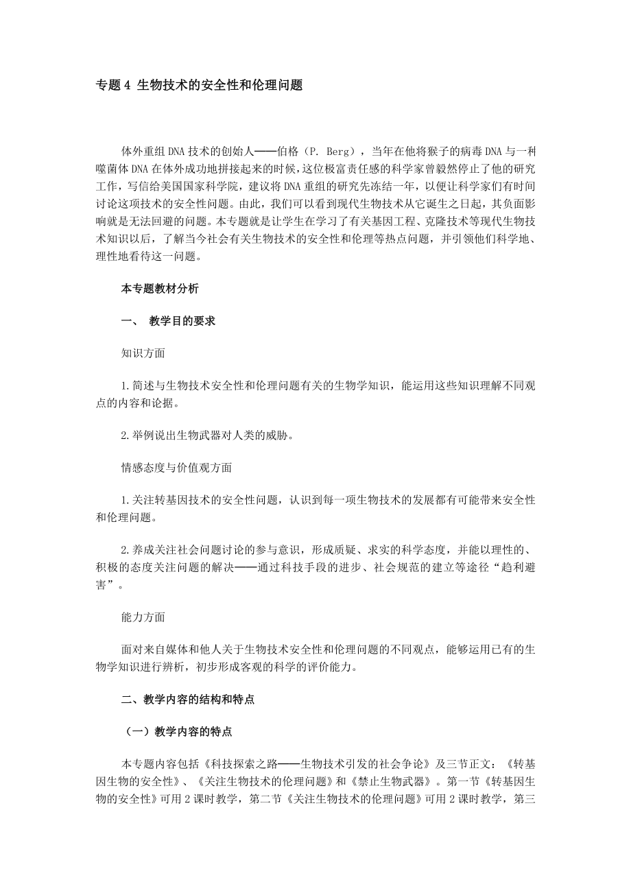 教育专题：教育专题：生物技术安全和伦理_第1页