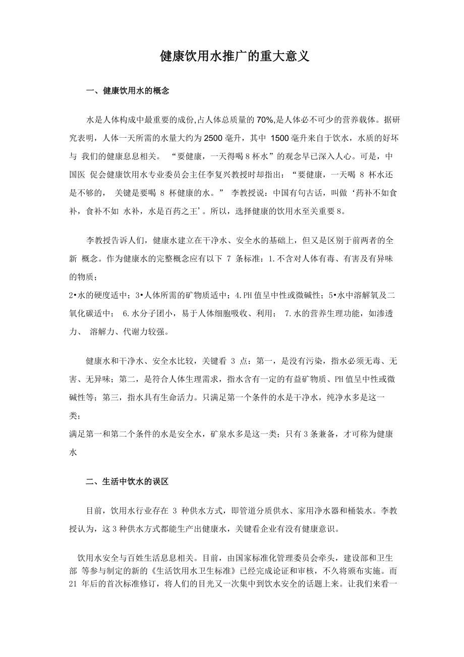 健康饮用水推广的重大意义_第1页