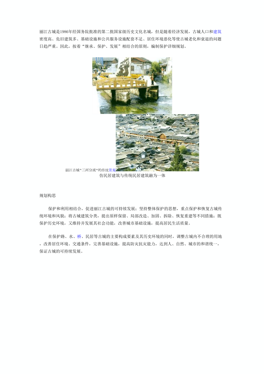 丽江古城保护性规划_第1页