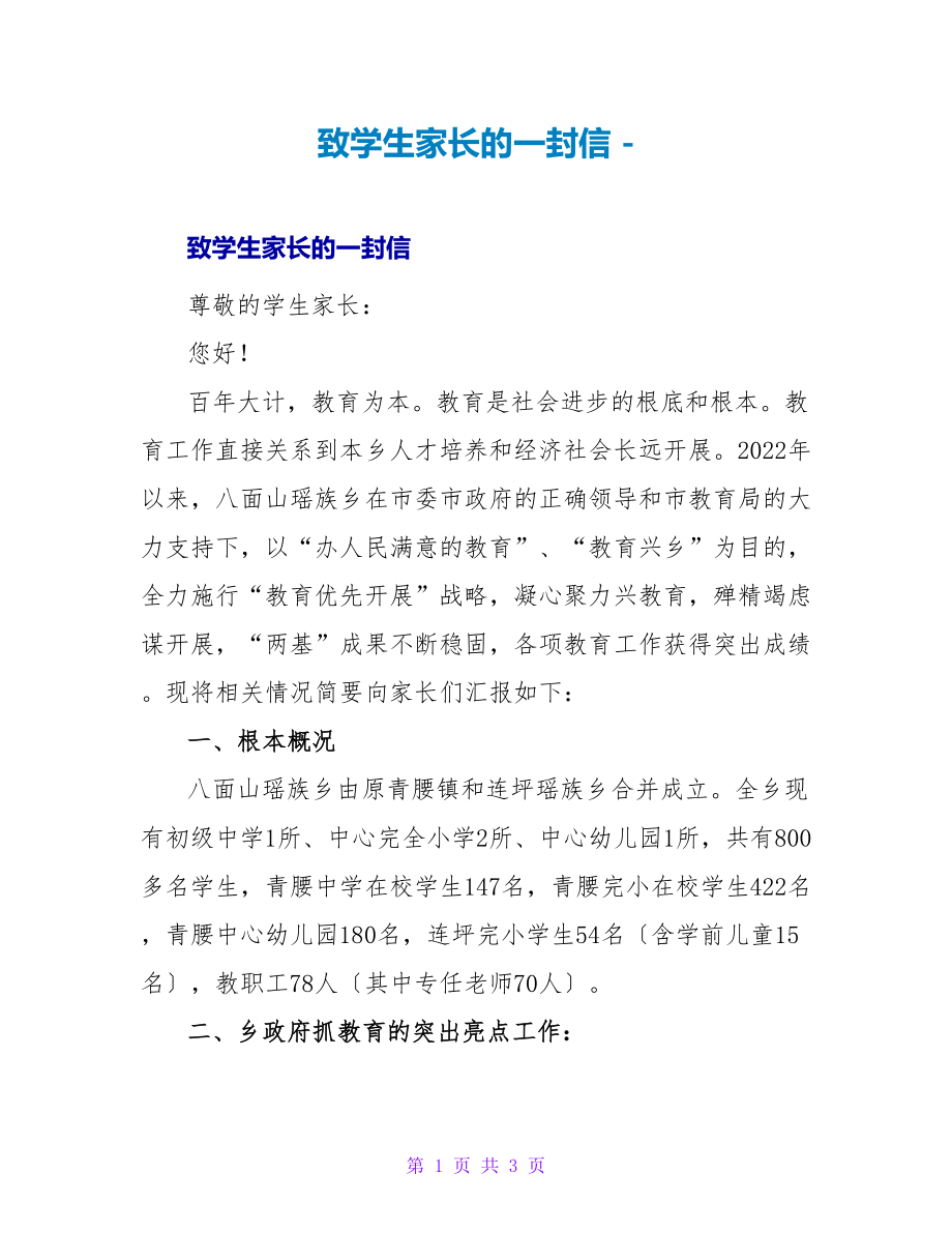 致学生家长的一封信_第1页