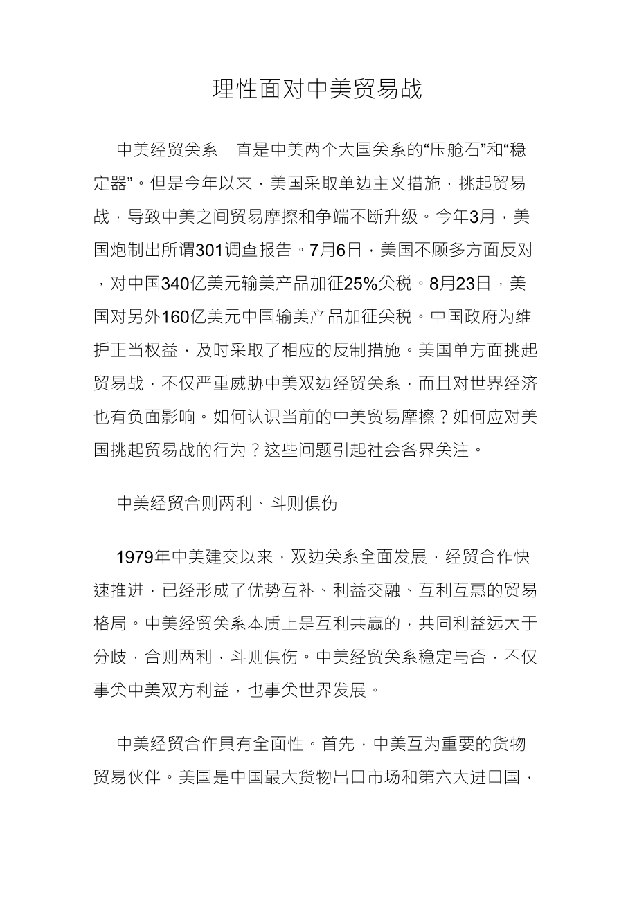 理性面对中美贸易战_第1页