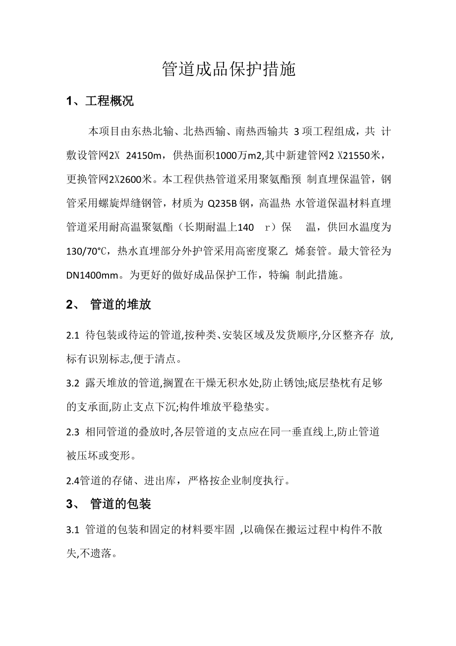管道成品保护措施_第1页