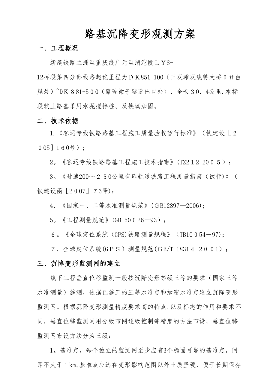 路基沉降方案_第1页