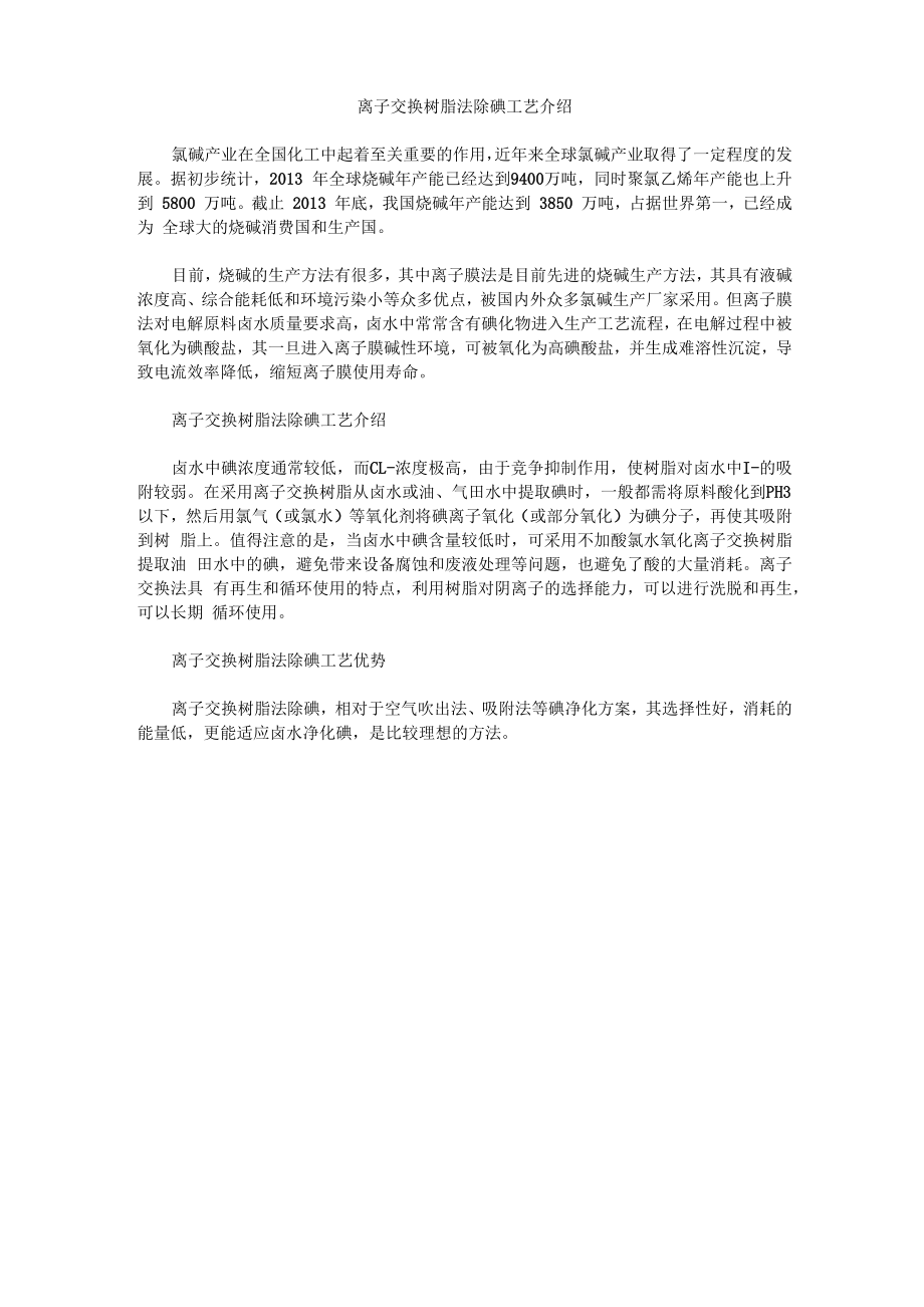 离子交换树脂法除碘工艺介绍_第1页