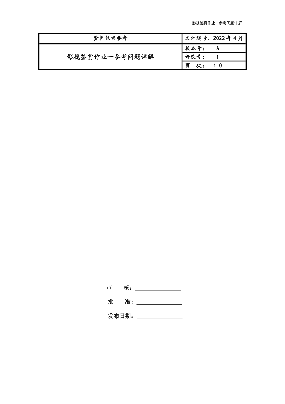影视鉴赏作业一参考问题详解_第1页