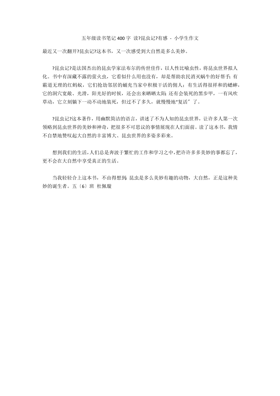 五年级读书笔记400字 读《昆虫记》有感 - 小学生作文_第1页