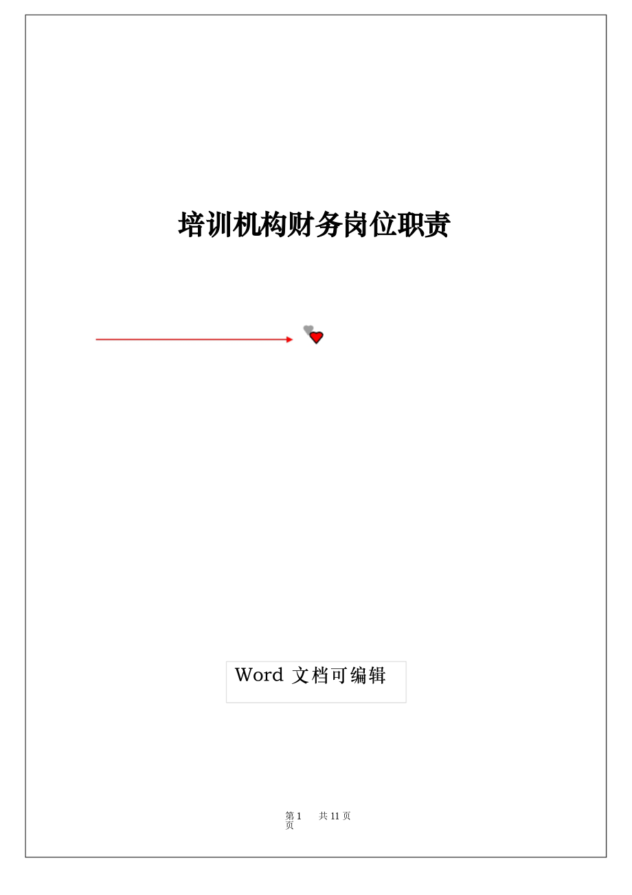 培训机构财务岗位职责_第1页