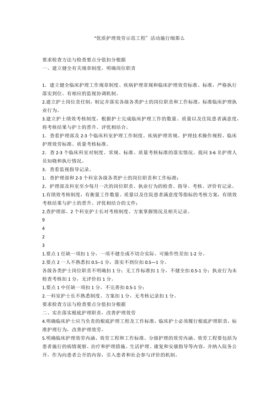 “优质护理服务示范工程”活动实施细则_第1页