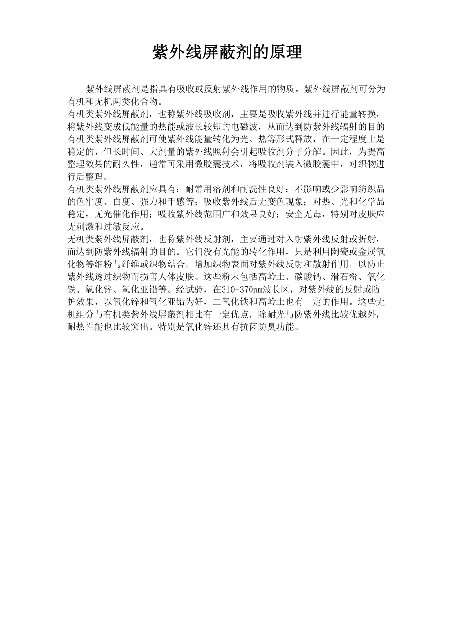 紫外线屏蔽剂的原理_第1页