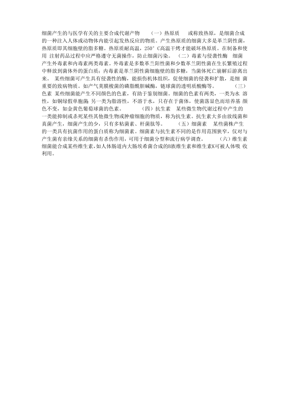 细菌产生的与医学有关的主要合成代谢产物_第1页