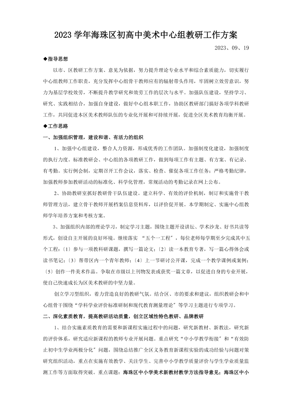 2023学年海珠区初高中美术中心组教研工作计划_第1页