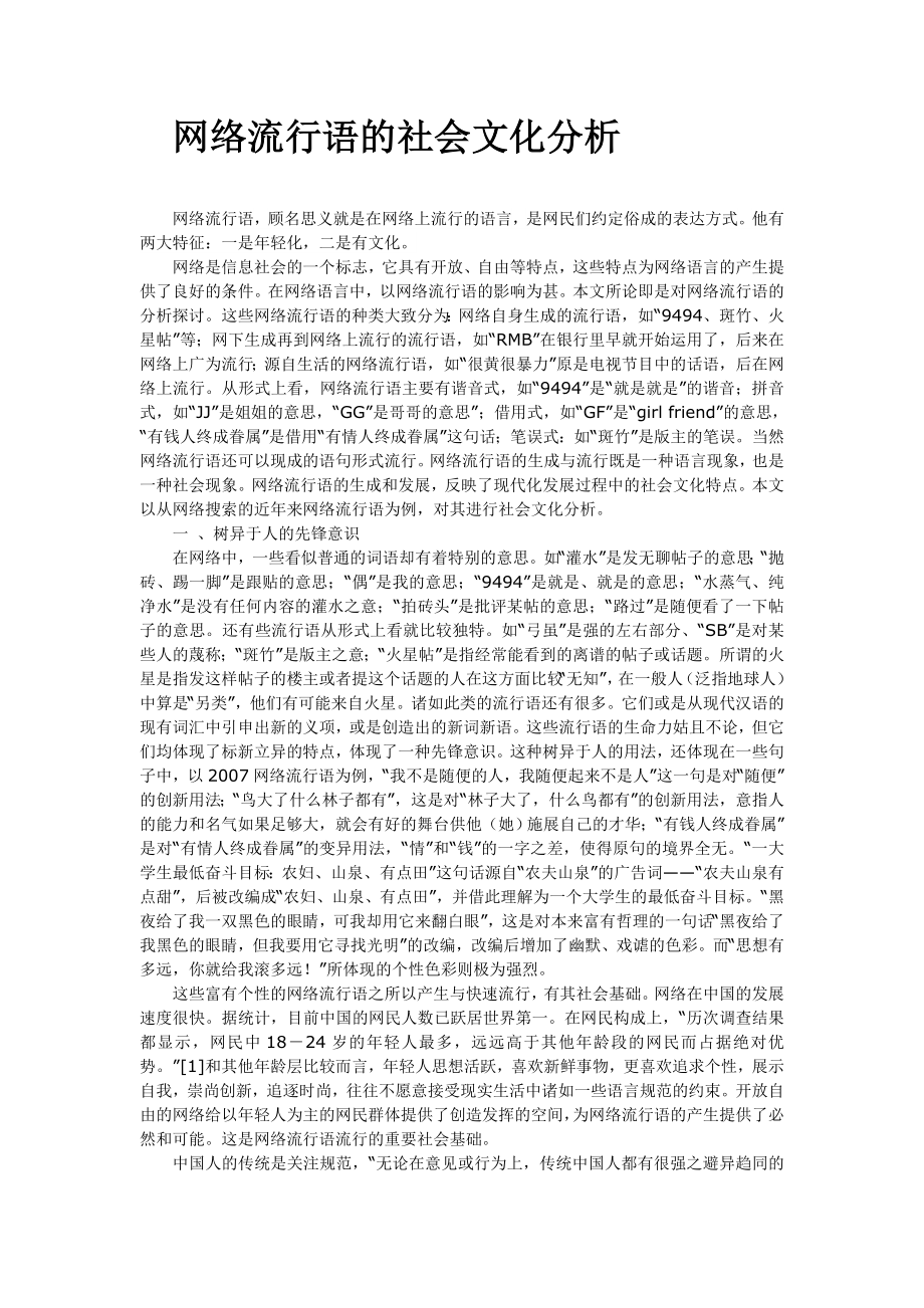 网络流行语的社会文化分析_第1页