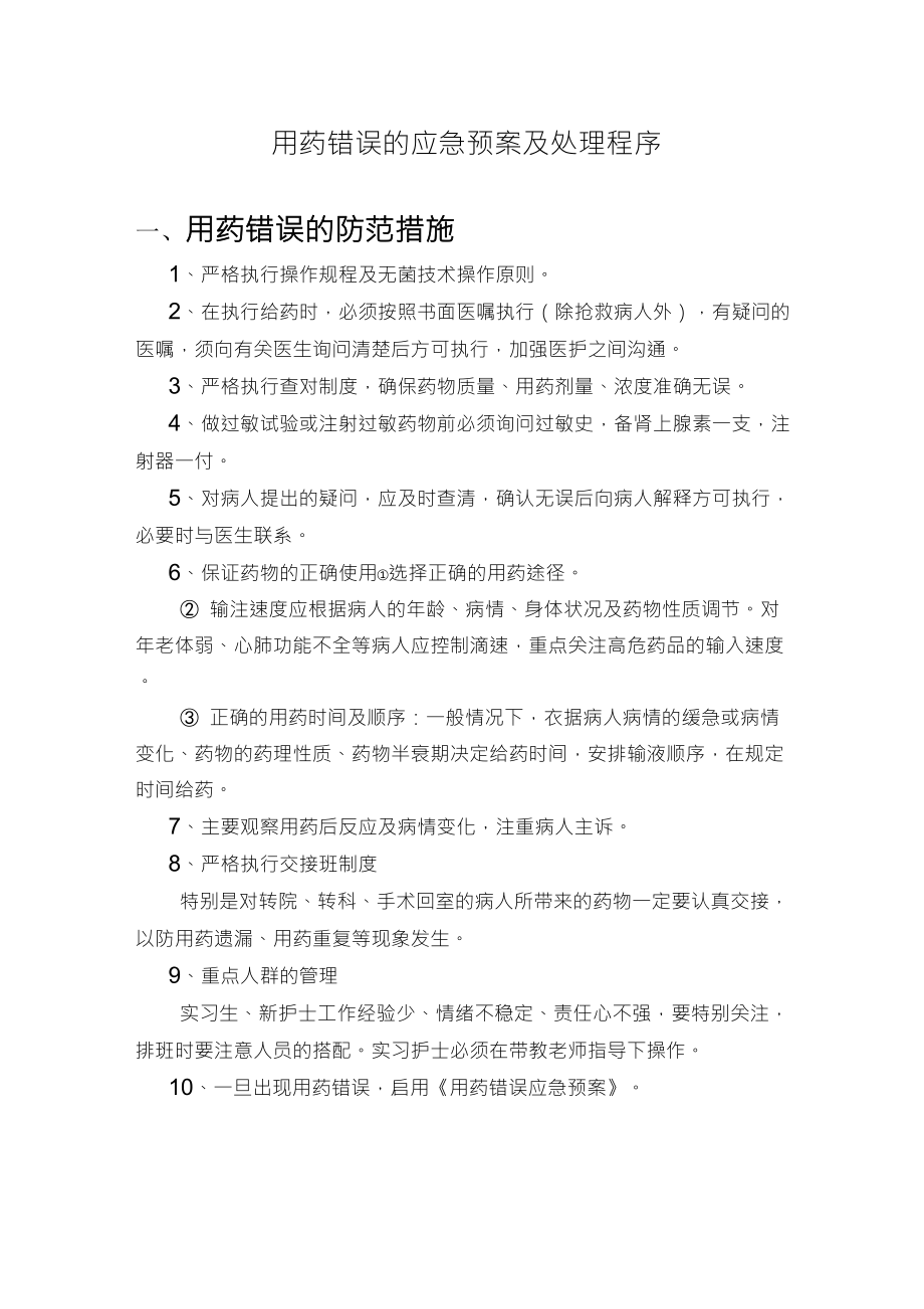 用药错误的应急预案及处理程序_第1页