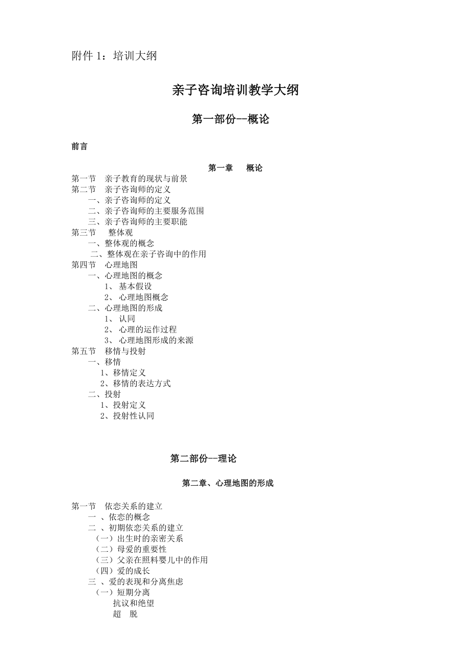 亲子咨询-培训大纲、样题_第1页