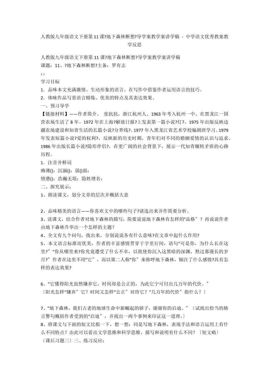人教版九年级语文下册第11课《地下森林断想》导学案教学案讲学稿 - 中学语文优秀教案教学反思_第1页