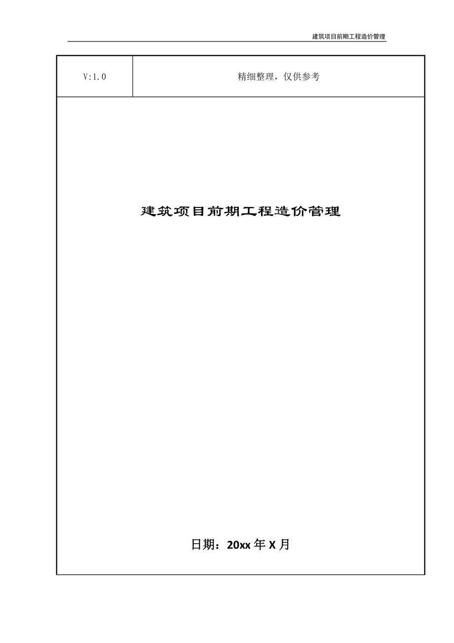 建筑项目前期工程造价管理_第1页