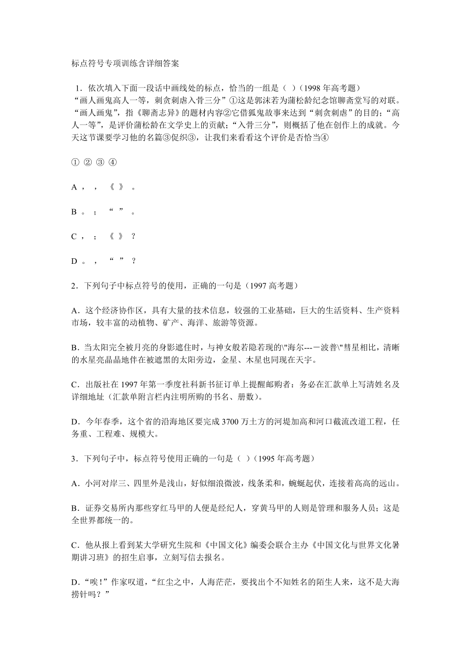 105标点符号专项训练含详细答案_第1页