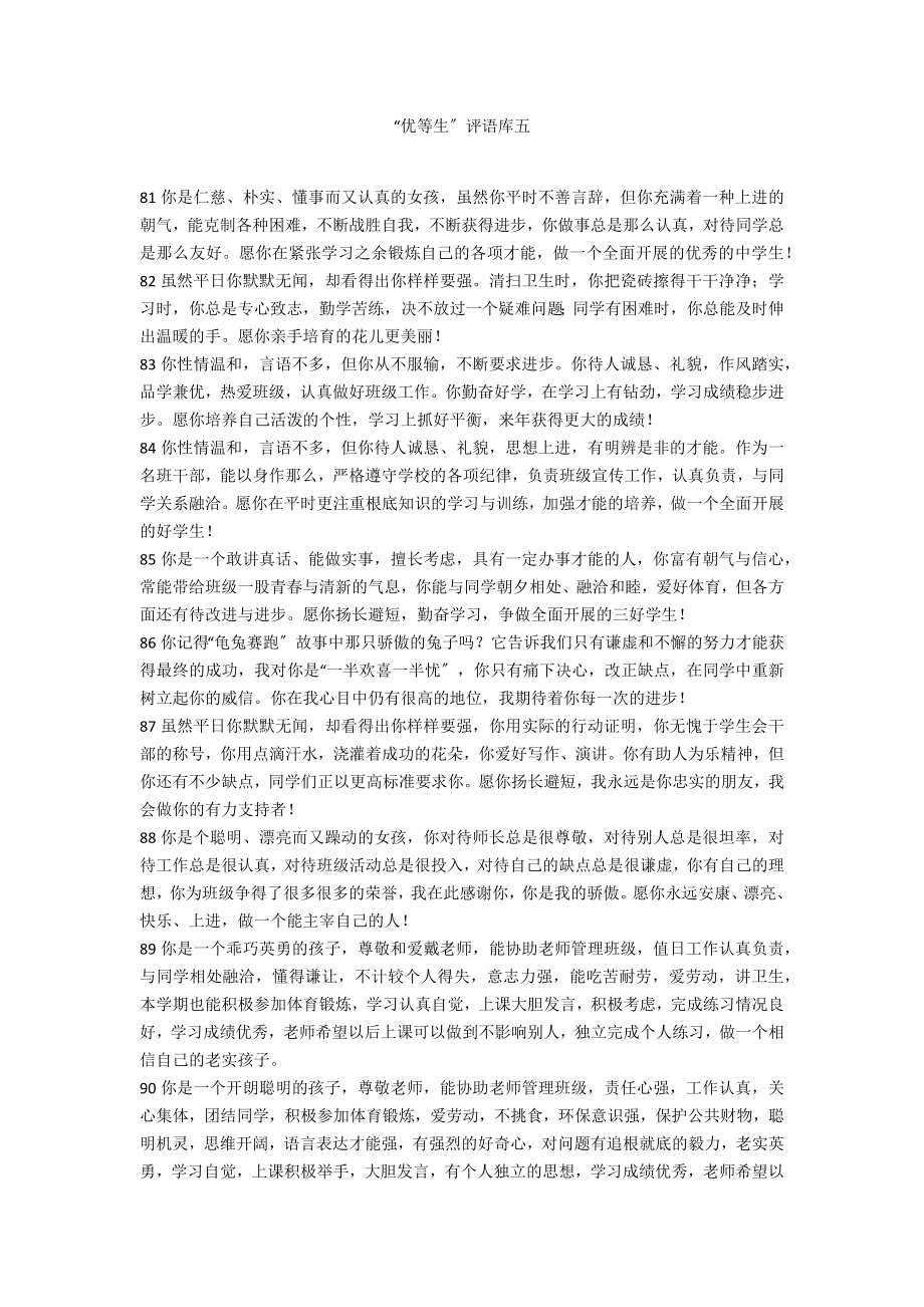 “优等生”评语库五_第1页