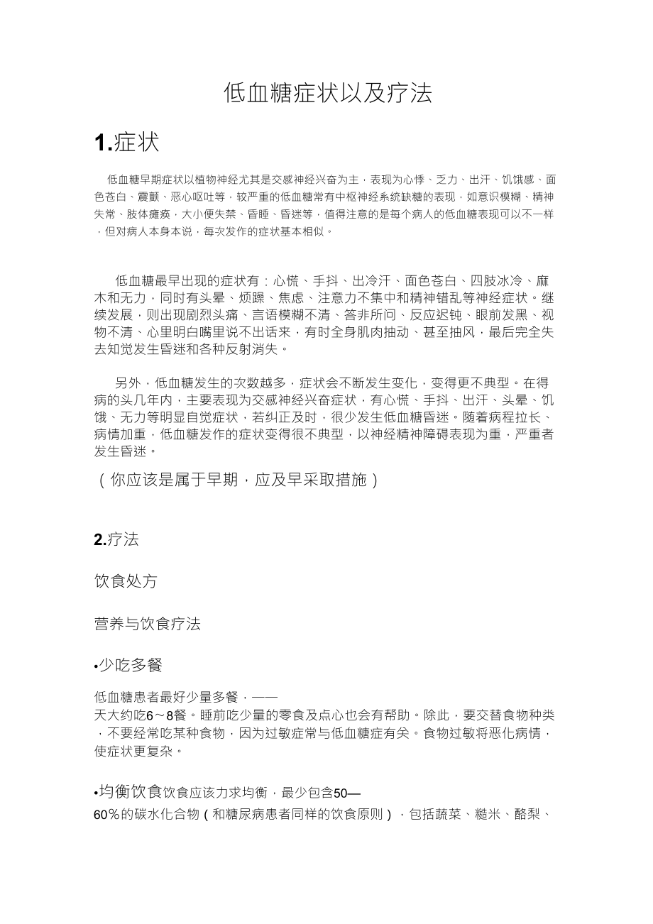 低血糖症状以及疗法_第1页
