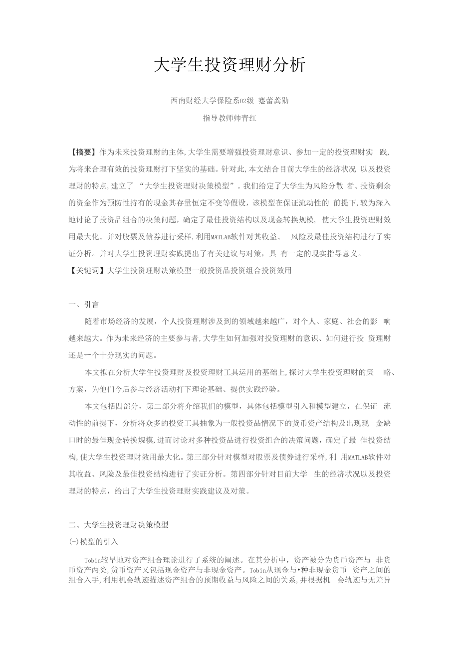 《论文_大学生投资理财分析(定稿)》_第1页