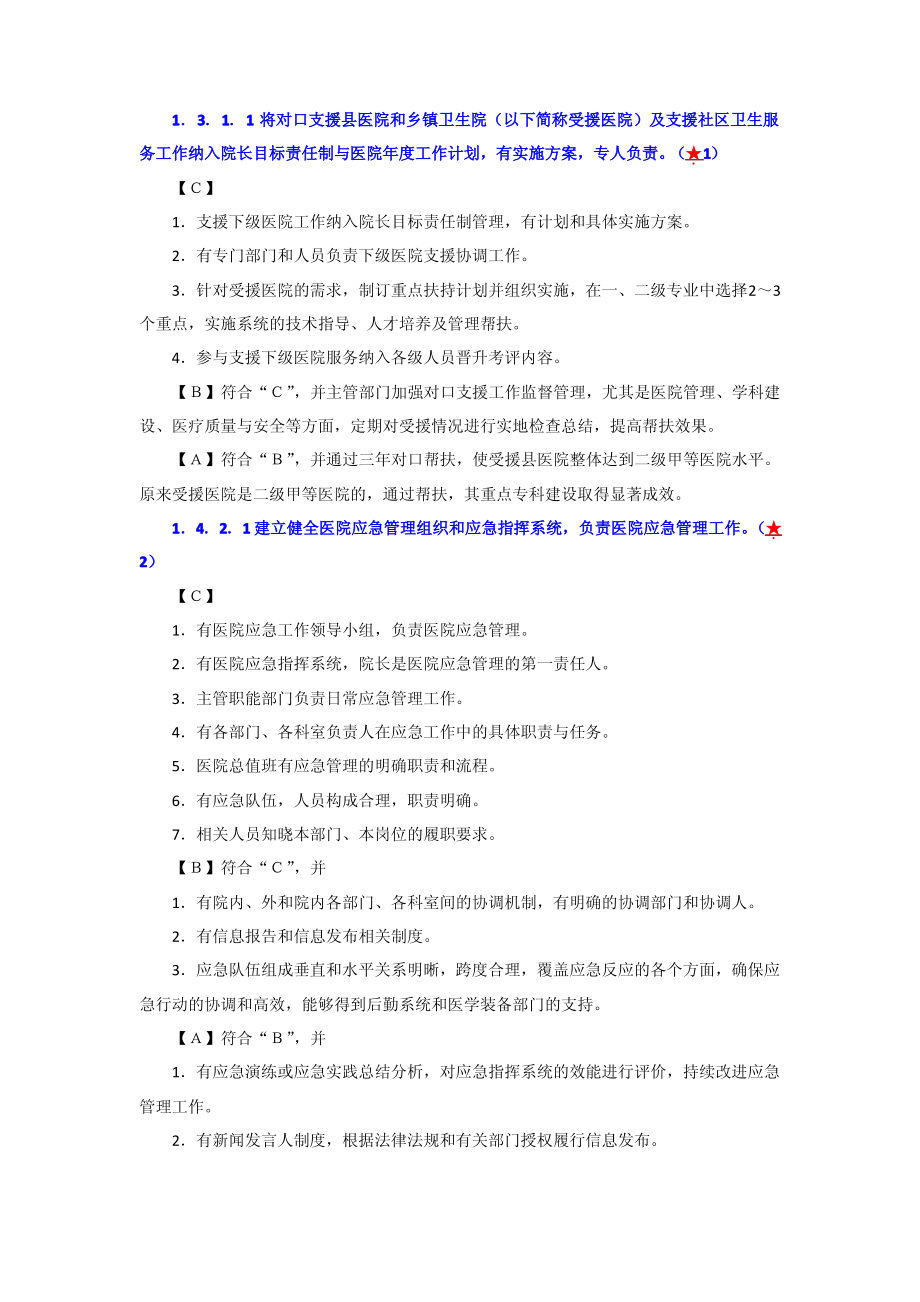 《三级医院评审细则》核心条款_第1页