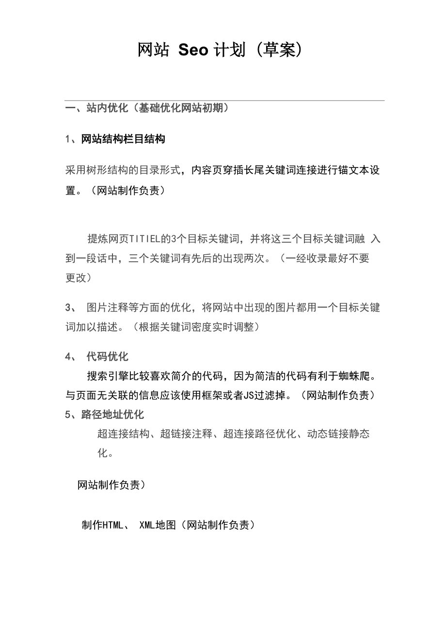 网站seo方案计划书_第1页