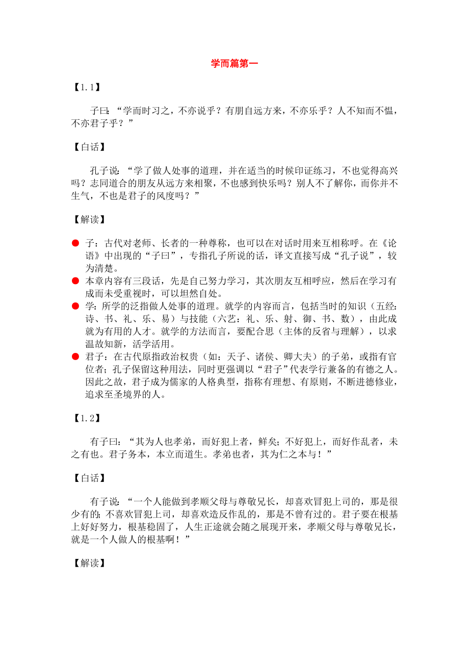 傅佩荣解读论语_第1页