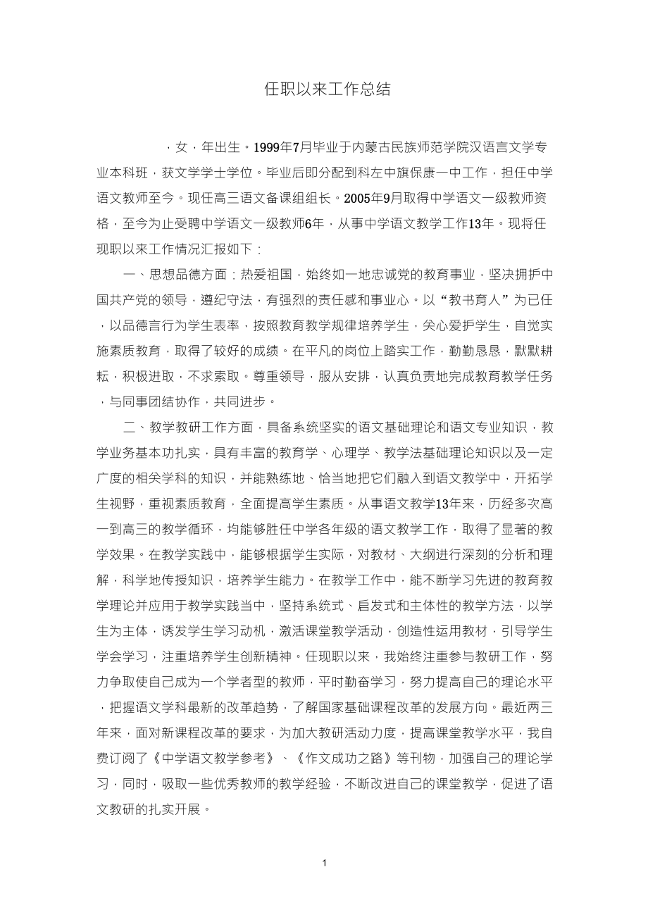 申报高级职称个人述职报告_第1页