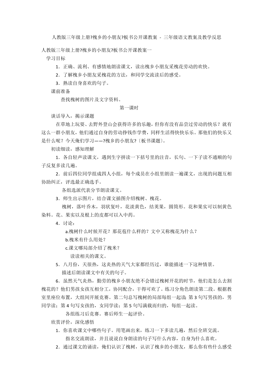人教版三年级上册《槐乡的小朋友》板书公开课教案 - 三年级语文教案及教学反思_第1页