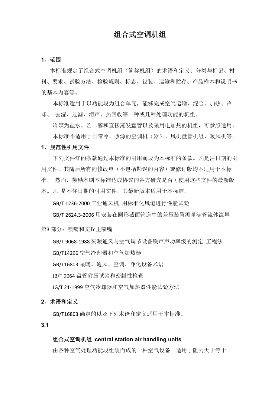 组合式空调机组GBT14296-2008_第1页