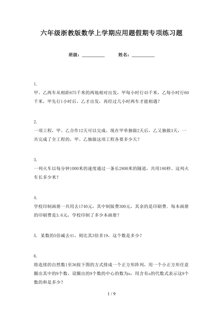 六年级浙教版数学上学期应用题假期专项练习题_第1页