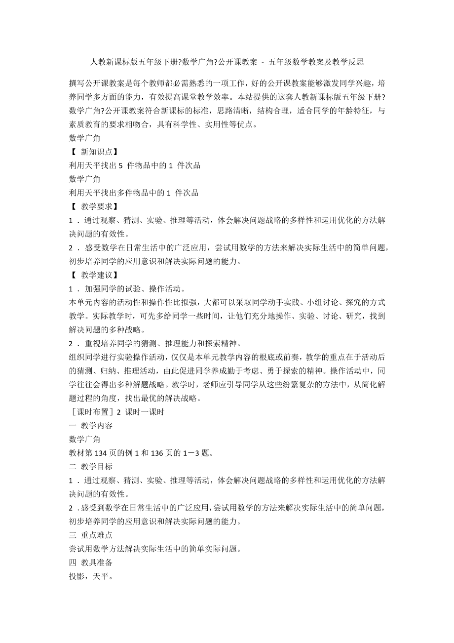人教新课标版五年级下册《数学广角》公开课教案 - 五年级数学教案及教学反思_第1页
