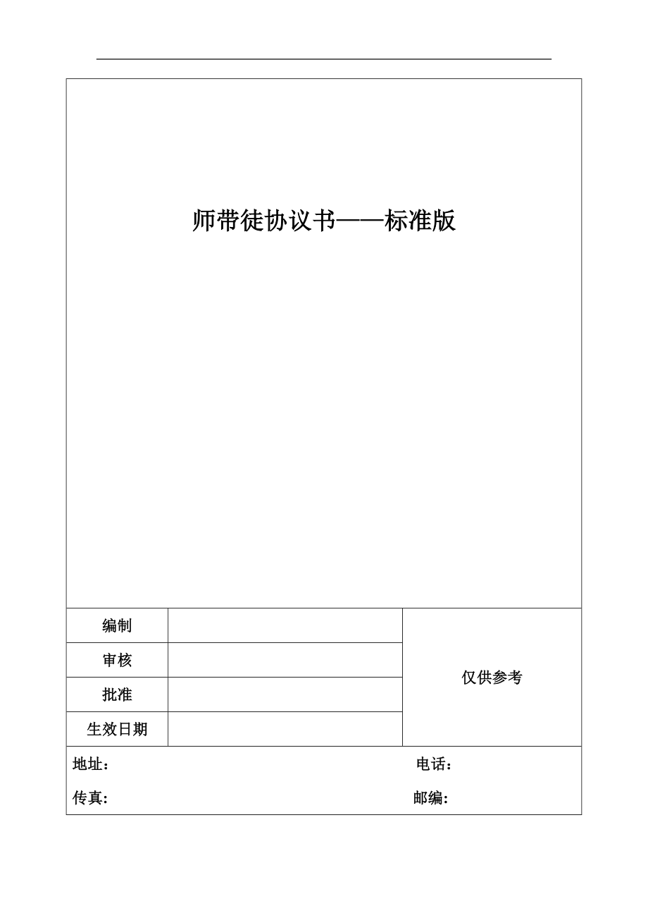 师带徒协议书——标准版_第1页