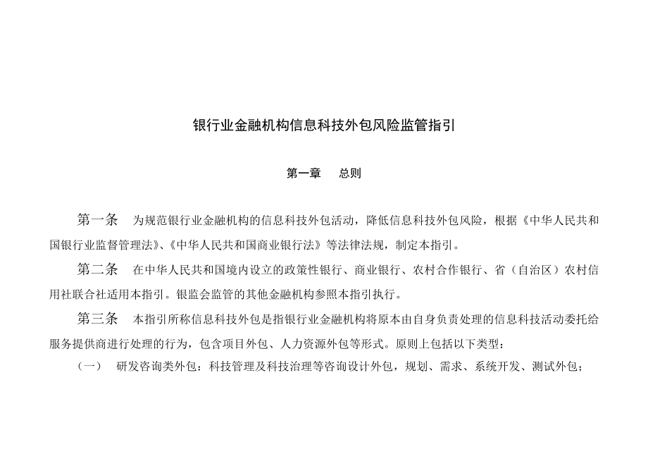 银行业金融机构信息科技外包风险监管指引_第1页