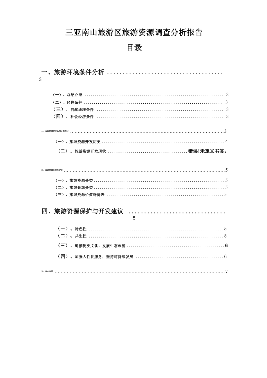 南山寺景区资源分析_第1页