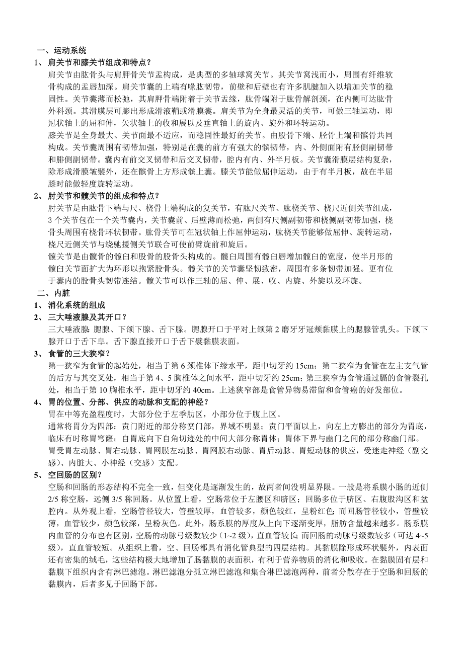 系统解剖问答(大树)_第1页